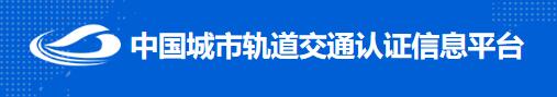 《城市轨道交通装备产品认证标志使用说明》《城市轨道交通装备产品认证证书编号建议》和《CURC首批目录设备代码表》已通过审议